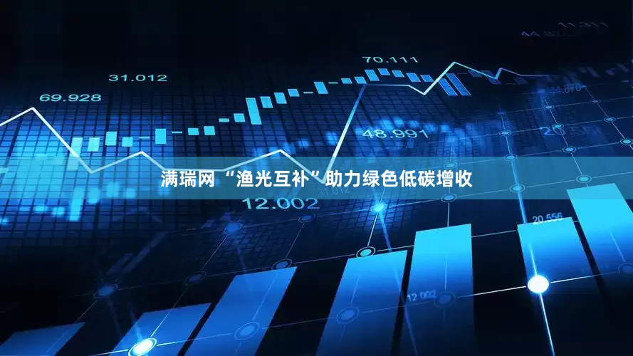 满瑞网 “渔光互补”助力绿色低碳增收