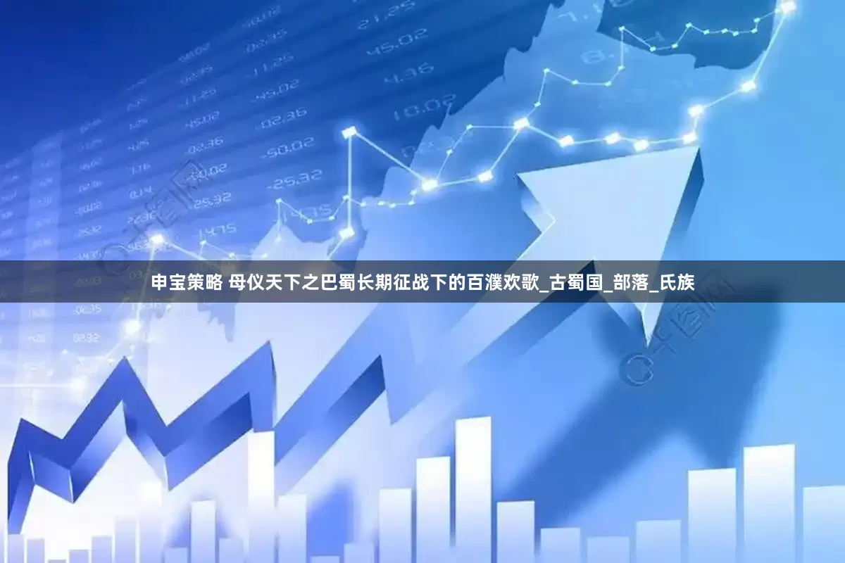申宝策略 母仪天下之巴蜀长期征战下的百濮欢歌_古蜀国_部落_氏族