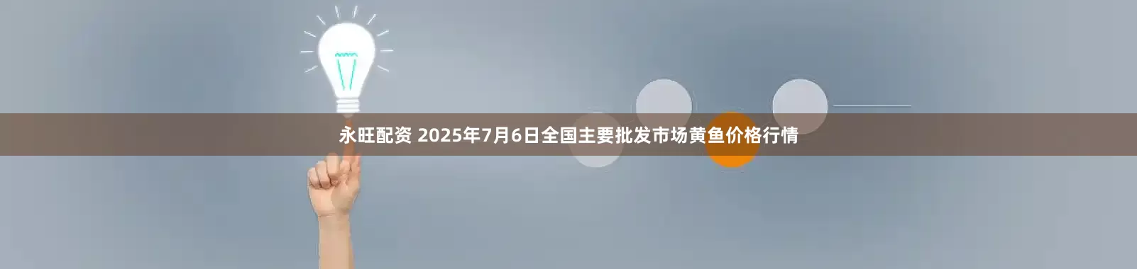 永旺配资 2025年7月6日全国主要批发市场黄鱼价格行情