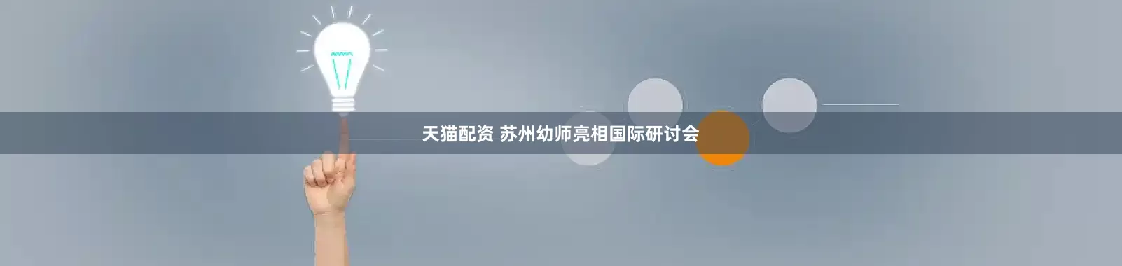 天猫配资 苏州幼师亮相国际研讨会
