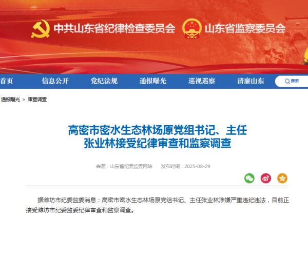配资世家 山东省纪委监委最新通报：张业林涉嫌严重违纪违法被查