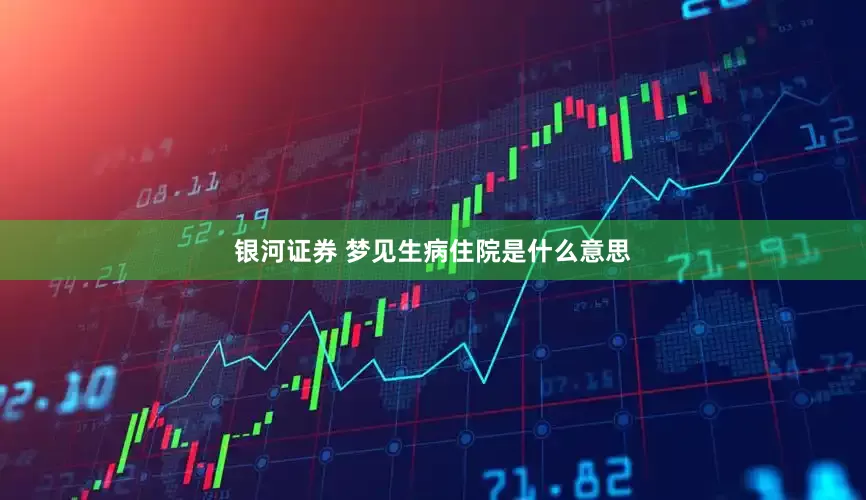 银河证券 梦见生病住院是什么意思