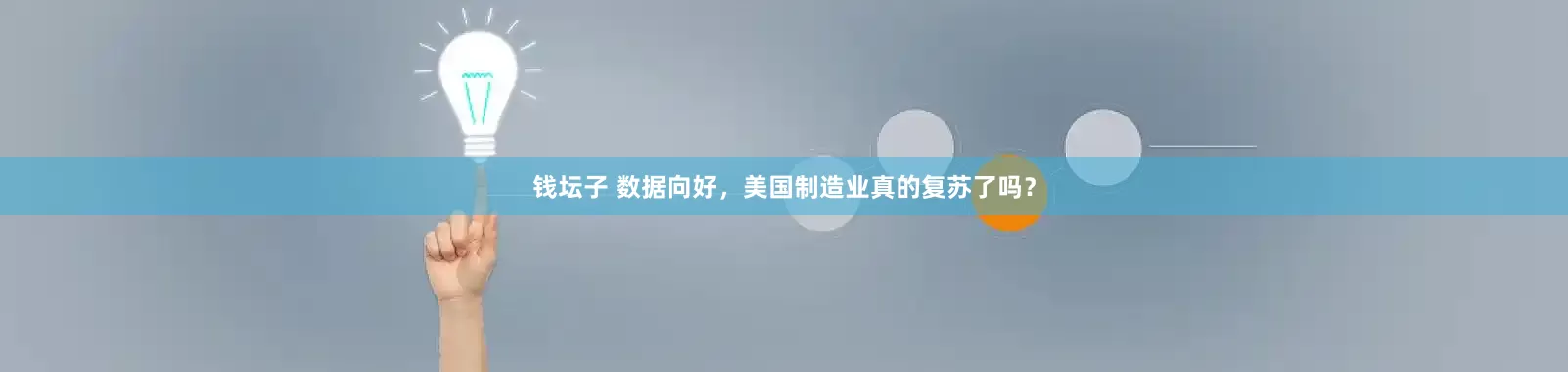钱坛子 数据向好，美国制造业真的复苏了吗？